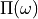 \Pi(\omega)